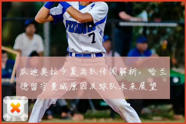瓜迪奥拉今夏离队传闻解析，哈兰德留守曼城原因及球队未来展望